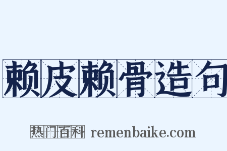赖皮赖骨造句是什么意思的图片
